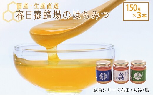 国産 生産直送 春日養蜂場のはちみつ150g3本セット（武将シリーズ石田・大谷・島）