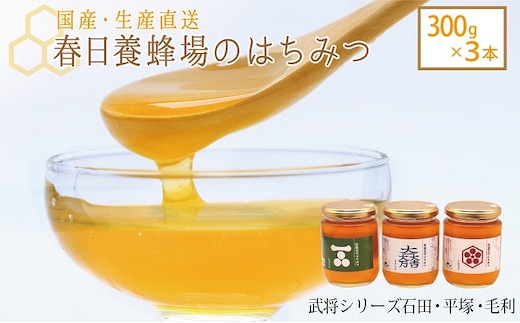 国産 生産直送 春日養蜂場のはちみつ300g3本セット（武将シリーズ石田・平塚・毛利）