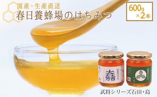 国産 生産直送 春日養蜂場のはちみつ600g2本セット（武将シリーズ石田・島）