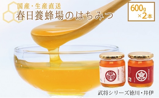 国産 生産直送 春日養蜂場のはちみつ600g2本セット（武将シリーズ徳川・井伊）