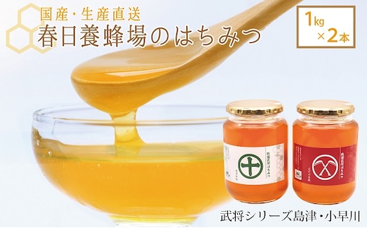 国産 生産直送 春日養蜂場のはちみつ1kg2本セット（武将シリーズ島津・小早川）