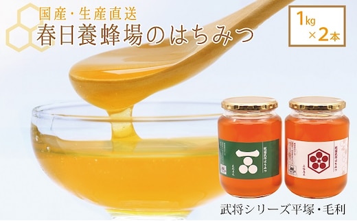 国産 生産直送 春日養蜂場のはちみつ1kg2本セット（武将シリーズ平塚・毛利）