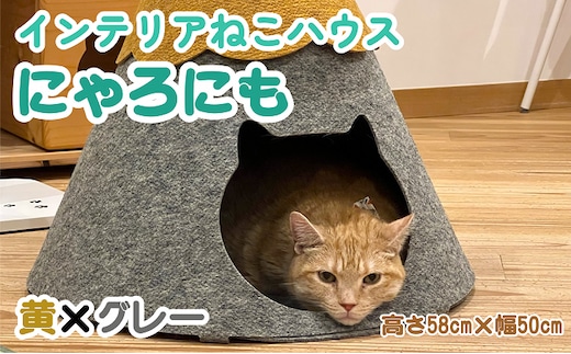 ねこハウスにゃろにも 黄×グレー 高さ58cm 猫 ネコ インテリア おしゃれ テント ペット