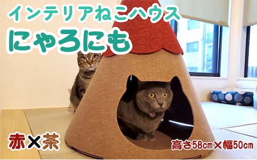 ねこハウスにゃろにも 赤×茶 高さ58cm 猫 ネコ インテリア おしゃれ テント ペット