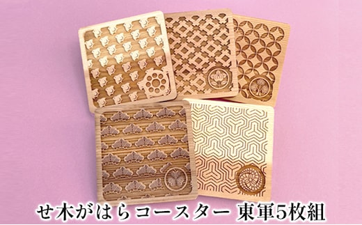 せ木がはらコースター 東軍5枚組