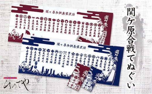 関ケ原合戦手拭い 東軍・西軍