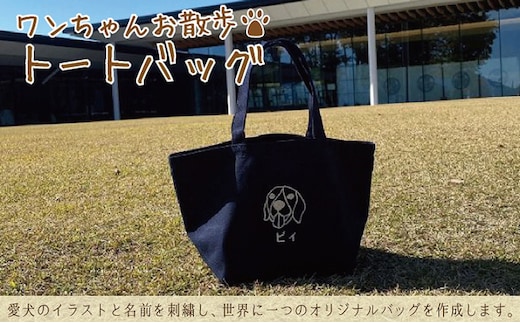 ワンちゃんお散歩トートバッグ（世界に一つだけのオリジナルバッグ）キャメル
