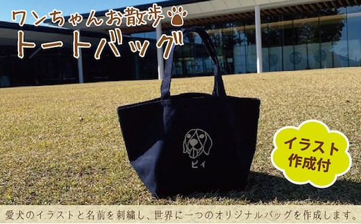 ワンちゃんお散歩トートバッグ（世界に一つだけのオリジナルバッグ・イラスト作成含む）ブラック