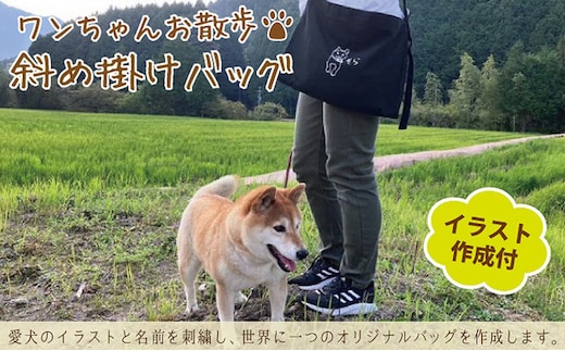 ワンちゃんお散歩斜め掛けバッグ（世界に一つだけのオリジナルバッグ・イラスト作成含む）ブラック