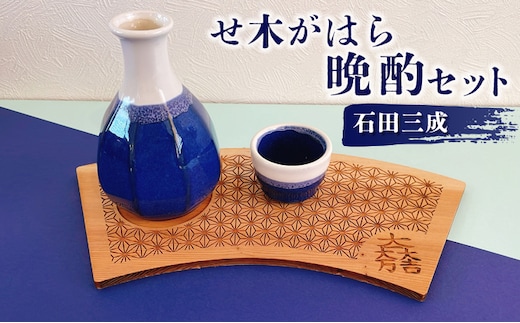 せ木がはら晩酌セット 石田三成