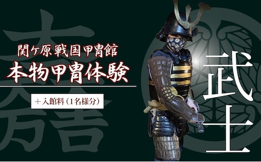 本物甲冑体験 武士バージョン＋入館料 （1名様分）