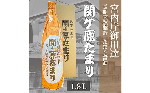 宮内庁御用達 長期天然醸造 たまり醤油 「関ケ原たまり」 1.8L×1本