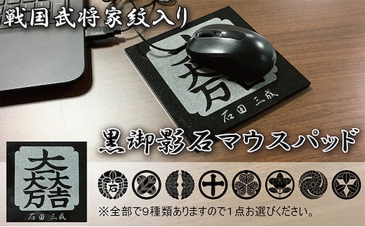 黒御影石マウスパッド石田三成(下がり藤に石)