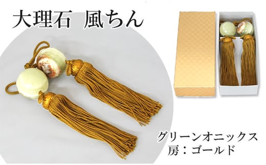 大理石グリーンオニックス 風鎮（ふうちん） 房色：ゴールド