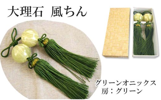 大理石グリーンオニックス 風鎮（ふうちん） 房色：グリーン