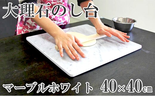 イタリア産大理石のし台（こね台） Lサイズ 40cm
