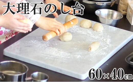 イタリア産大理石のし台（こね台） 特大サイズ60×40cm