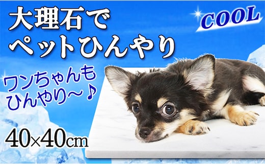 白大理石ペットひんやりボード 40×40cm