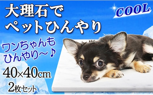 白大理石ペットひんやりボード 40×40cm ２枚セット