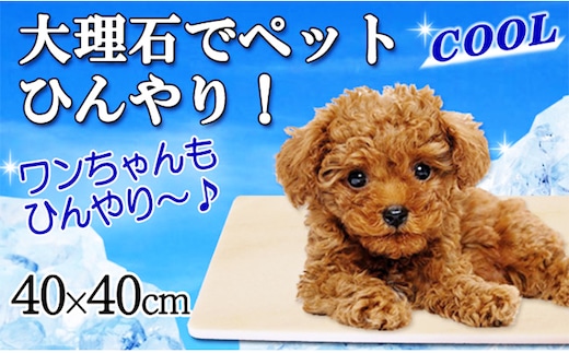 ピンク大理石ペットひんやりボード 40×40cm