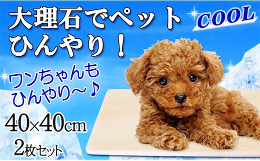 ピンク大理石ペットひんやりボード 40×40cm２枚セット