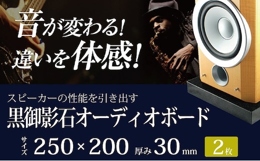 黒御影石オーディオボード 25×20×3cm ２枚セット