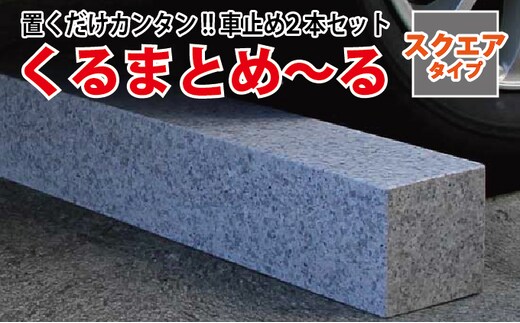 くるまとめ～る 天然石車止め スクエア ２本セット