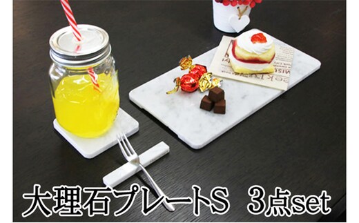 白大理石テーブルセット 皿サイズS 30×15ｃｍ