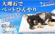 白大理石ペットひんやりボード　40×40cm　２枚セット