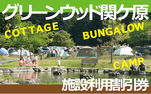 施設利用割引券 グリーンウッド関ケ原（オートキャンプ場）