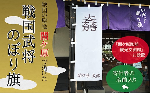 関ケ原合戦武将オリジナル名入れのぼり旗(5)井伊直政