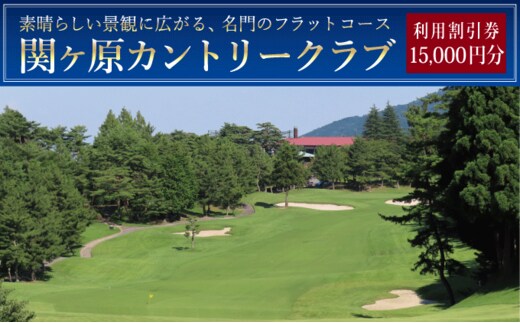 関ヶ原カントリークラブ ゴルフ場 利用補助券 15,000円分