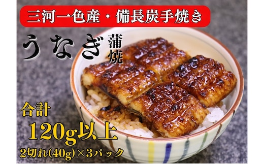 三河一色産 備長炭手焼き 昭和9年創業 魚しげのこだわりのうなぎ 蒲焼 2切れ×3パック