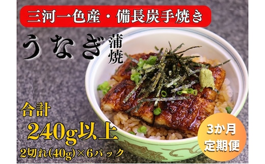 3ヶ月定期便 三河一色産 備長炭手焼き 昭和9年創業 魚しげのこだわりのうなぎ 蒲焼 2切れ×6パック