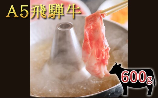 A5 飛騨牛モモしゃぶすき用スライス 600g