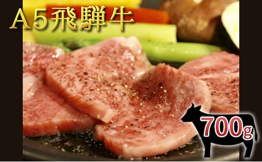 A5 飛騨牛 バラ焼肉用 700g