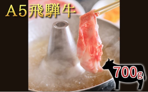 A5 飛騨牛 バラしゃぶすき用スライス 700g