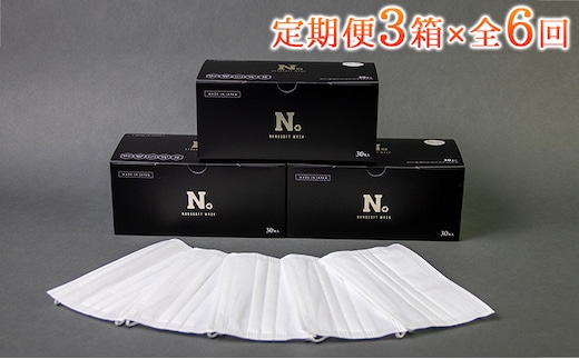 定期便（6カ月）日本製 ナノソフトマスク 3箱 お届け：入金確認後、2週間以内に配送