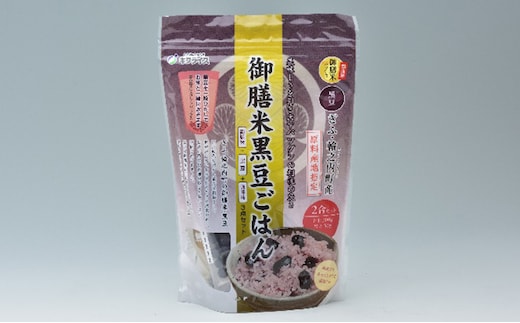 御膳米黒豆ごはん2合用 3袋セット