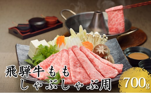 飛騨牛ももしゃぶしゃぶ用700g（5等級・冷凍）