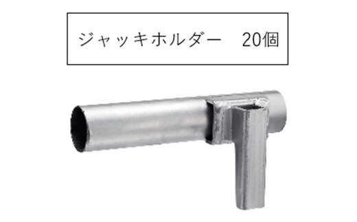 ジャッキホルダー AJH-20 KRH 足場