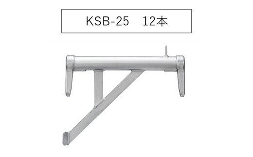 ブラケット250 KSB-25 KRH 足場
