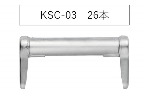 手摺300 KSC-03 KRH 足場