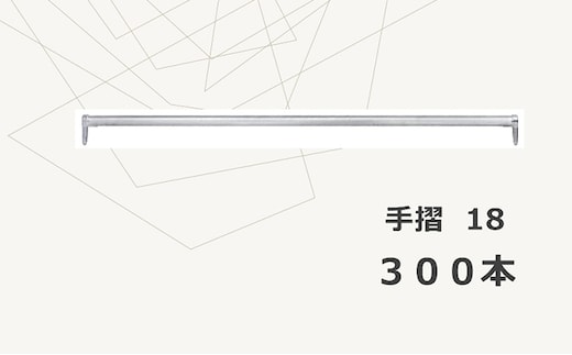 手摺18 KSC18
