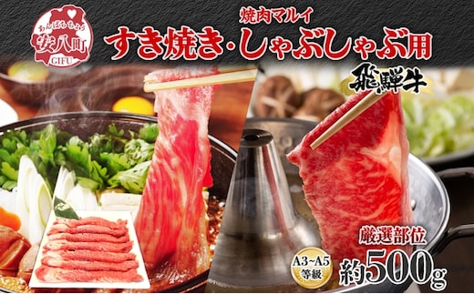 焼肉マルイ 飛騨牛 すき焼き・しゃぶしゃぶ用 約500g すき焼き しゃぶしゃぶ 肉 お肉 国産 国産牛 和牛 日本産 冷蔵 和牛のオリンピック 全国和牛能力共進会 部位 牛 牛肉 お取り寄せグルメ 送料無料 岐阜県 安八町