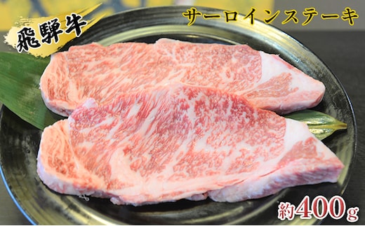 飛騨牛サーロインステーキ 約400g（約200g×2枚） 牛肉 