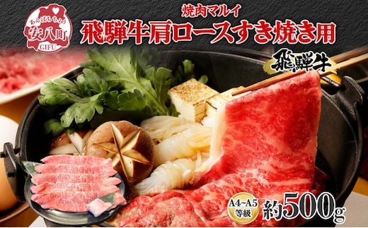 焼肉マルイ 飛騨牛 肩ロース すき焼き用 約500g 和牛 国産 国産牛 牛 牛肉 ロース肉 肩ロース 肉 すき焼き すき鍋 冷蔵 冷蔵保存 日本産 ブランド和牛 A5ランク A4ランク 霜降り 霜降り肉 サシ お取り寄せグルメ 送料無料 岐阜県 安八町