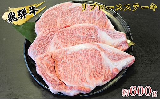 飛騨牛リブロースステーキ 約600g（約200g×3枚） お肉 牛肉 