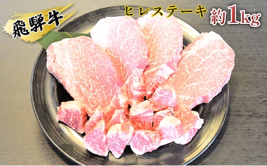 飛騨牛ヒレステーキ約1kg（約200g×4枚）サイコロステーキ（約200g） お肉 牛肉 