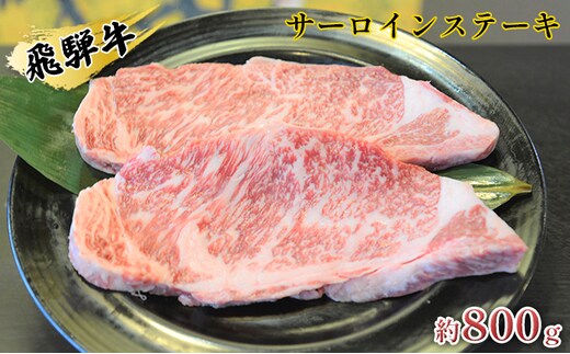 飛騨牛サーロインステーキ 約800g（約200g×4枚） 牛肉 お肉 